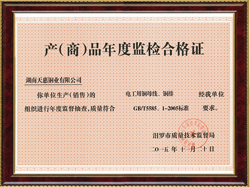 产（商）品年度监检合格证