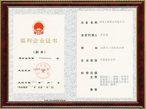 福利企业证书