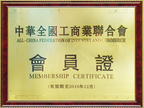 中华全国工商业联合会会员证