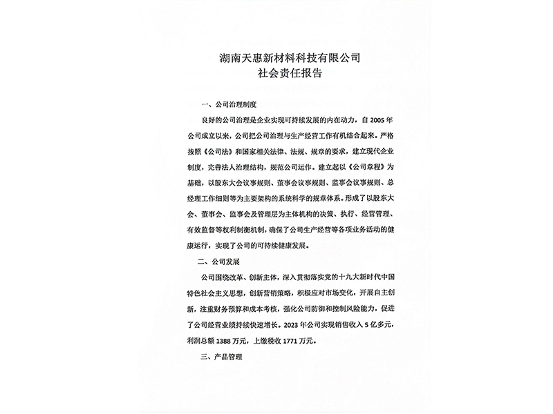 湖南天惠新材料科技有限公司 社会责任报告