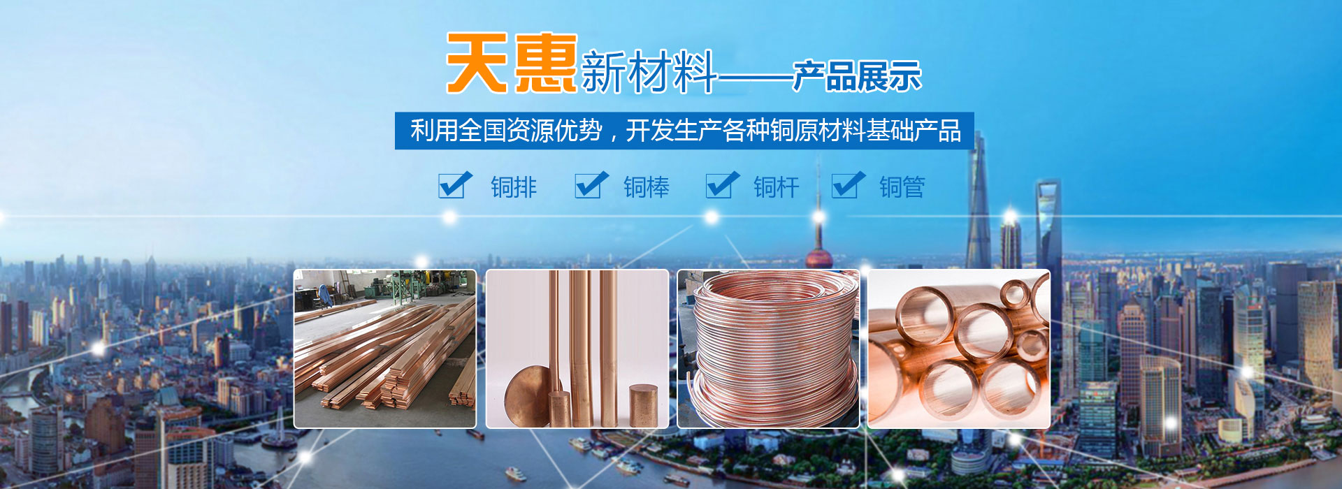 湖南天惠新材料科技有限公司_湖南铜排|铜棒|铜杆|铜管|导电铜排|铜排连接