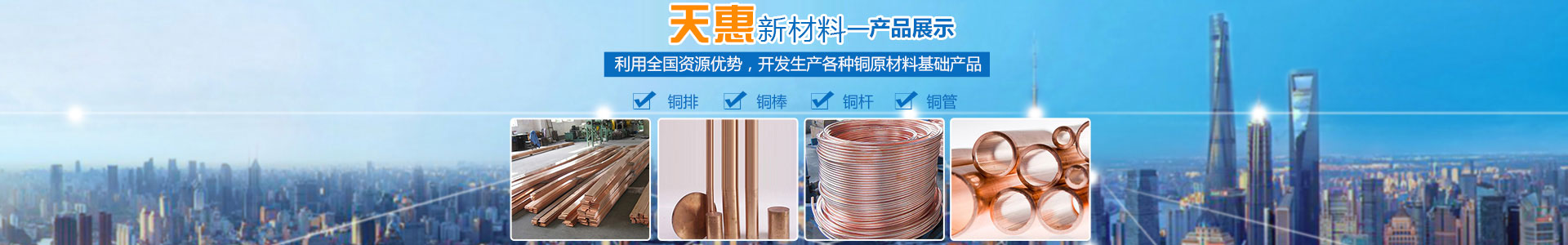 湖南天惠新材料科技有限公司_湖南铜排|铜棒|铜杆|铜管|导电铜排|铜排连接
