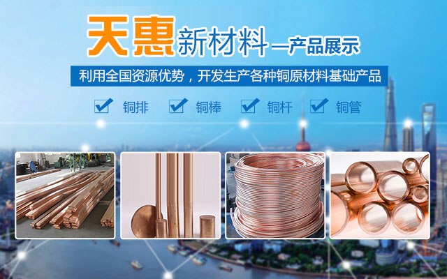 湖南天惠新材料科技有限公司_湖南铜排|铜棒|铜杆|铜管|导电铜排|铜排连接